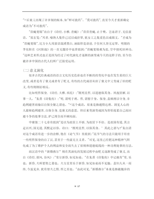 《诗经成语》论文定稿.docx