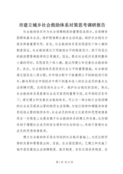 市建立城乡社会救助体系对策思考调研报告.docx