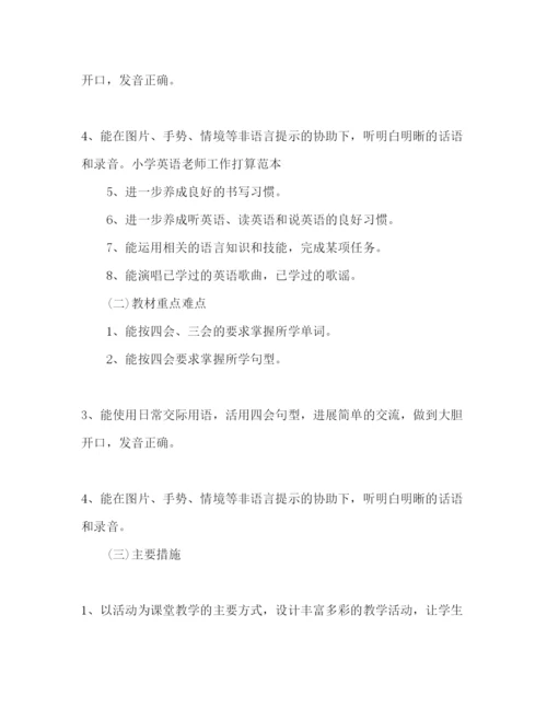 精编小学英语老师工作参考计划范本.docx