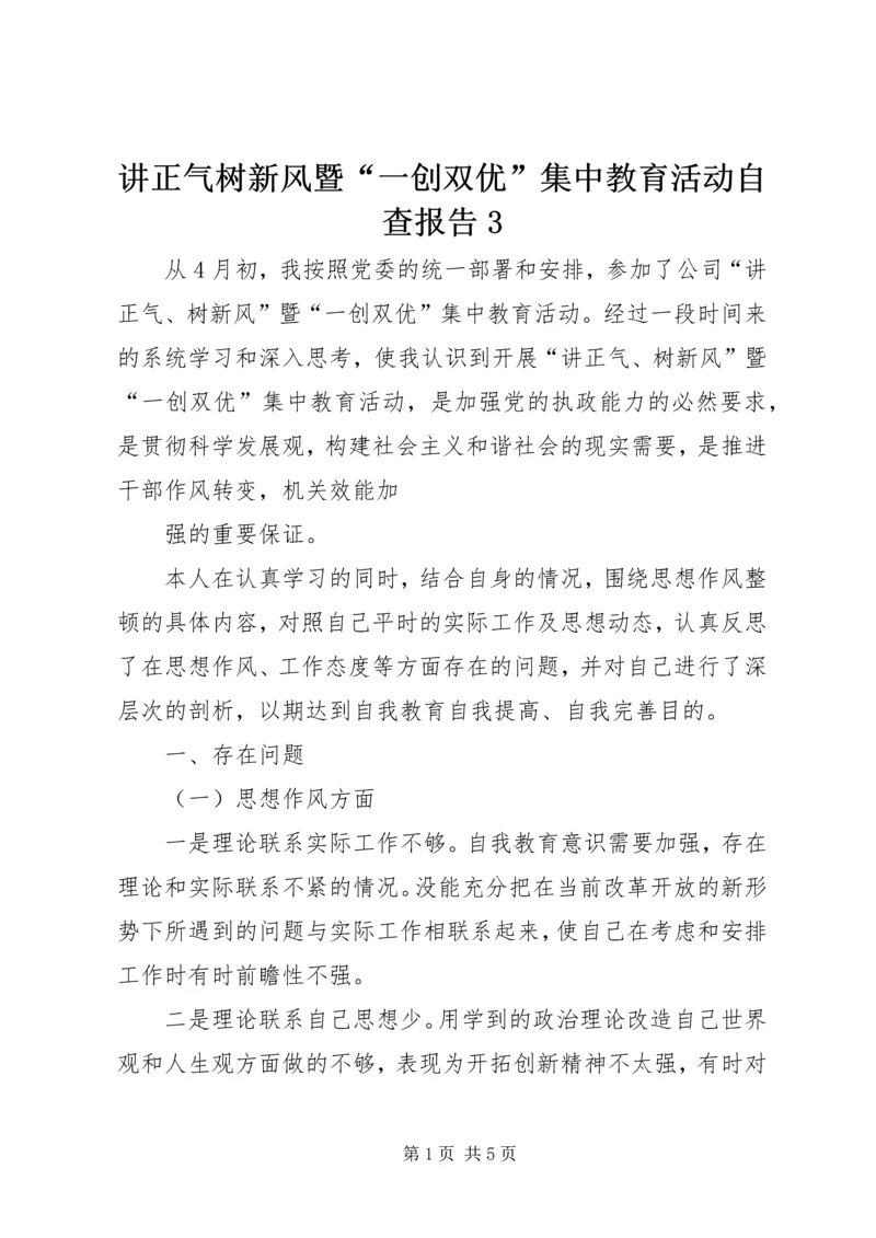 讲正气树新风暨“一创双优”集中教育活动自查报告3 (2).docx