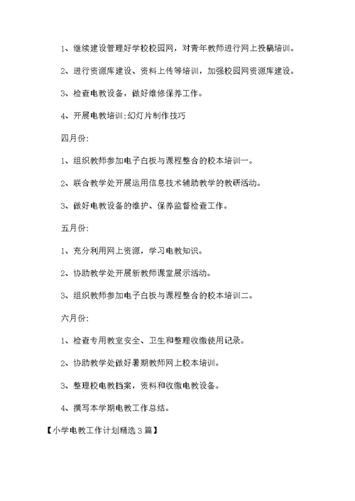 小学电教工作计划精选3篇