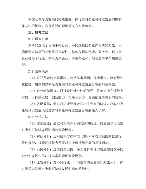 领导力发展对企业可持续发展的影响