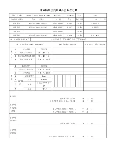 地面隔离层质量分户验收记录表屋面