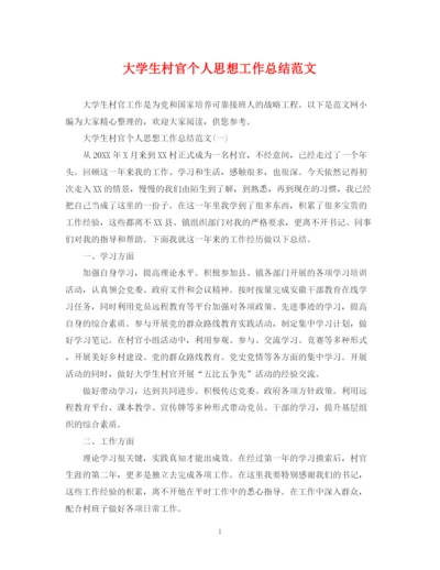 精编之大学生村官个人思想工作总结范文2.docx