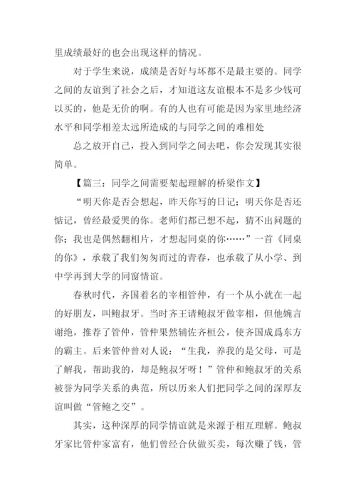 同学之间作文800字.docx