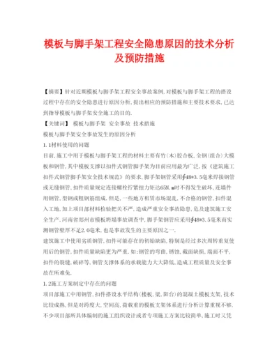 2022《安全管理论文》之模板与脚手架工程安全隐患原因的技术分析及预防措施.docx