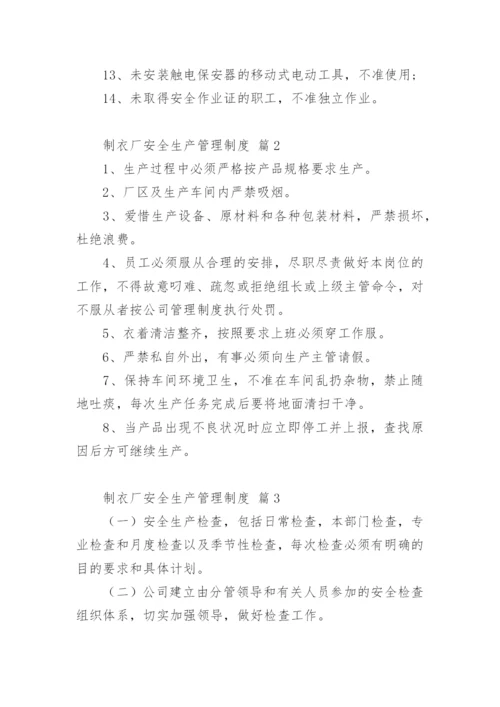 制衣厂安全生产管理制度.docx