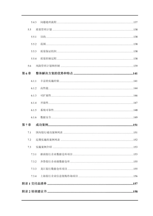 智慧银行数据中心应用平台技术架构规划.docx