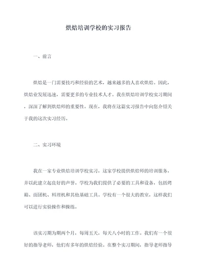 烘焙培训学校的实习报告