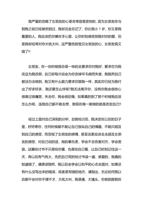跟女友认错的检讨书.docx