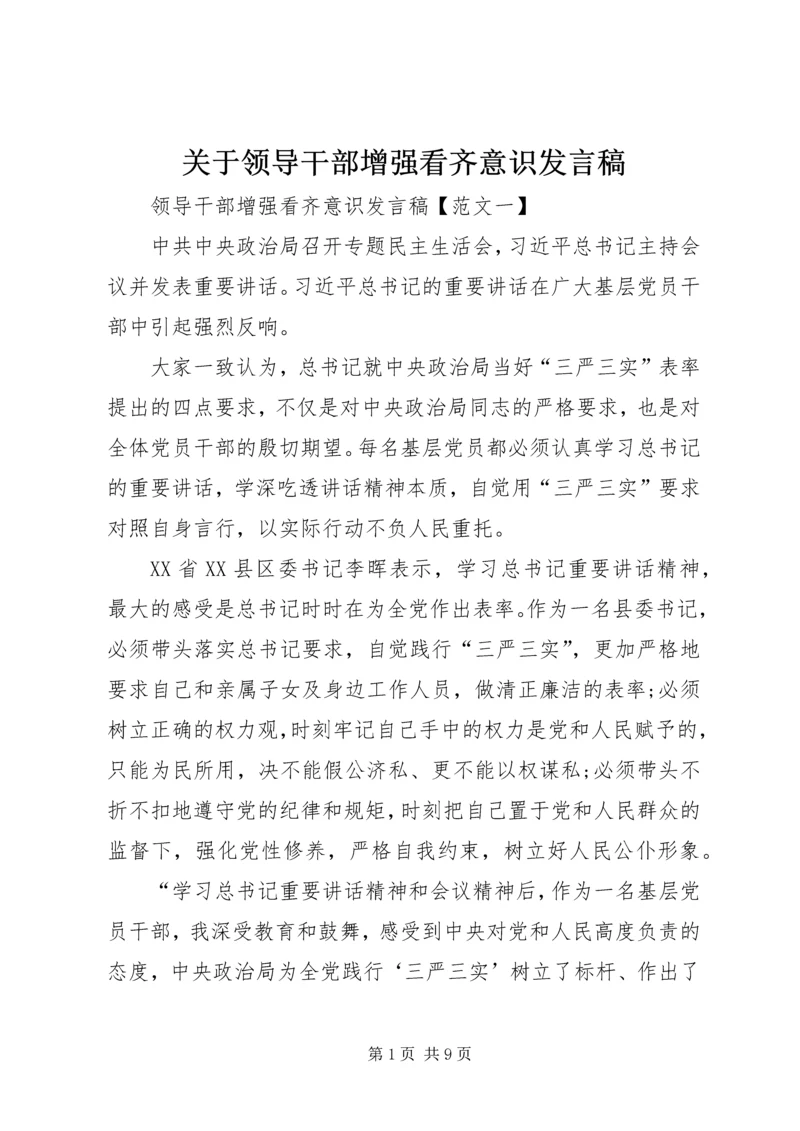 关于领导干部增强看齐意识发言稿 (2).docx