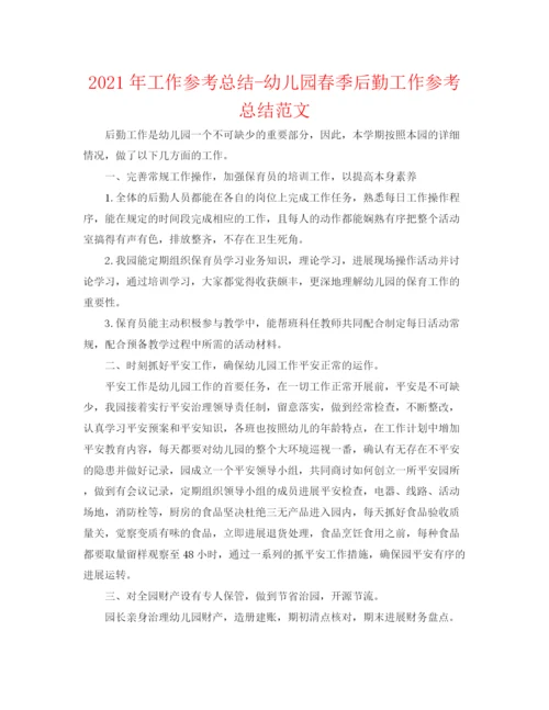精编之年工作参考总结幼儿园春季后勤工作参考总结范文.docx