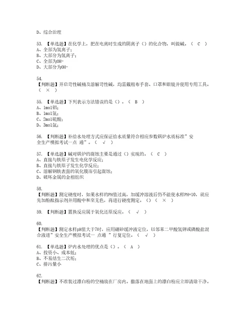 2022年G3锅炉水处理河北省考试内容及复审考试模拟题含答案43