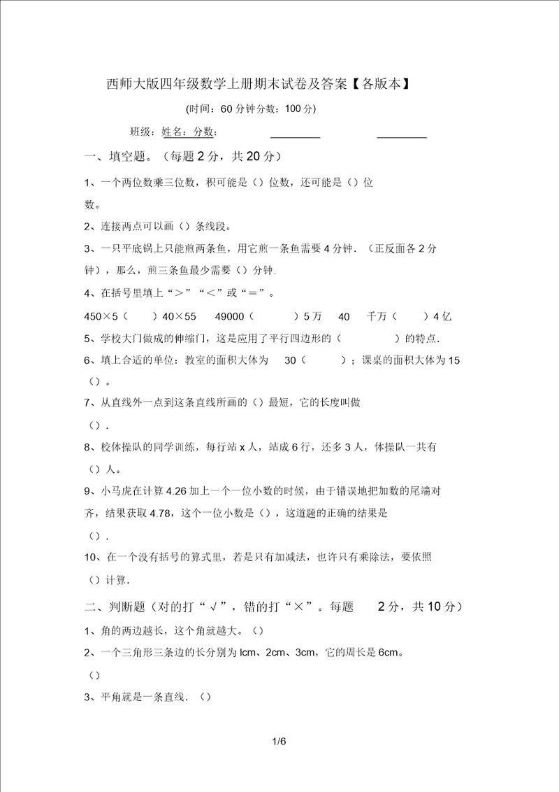 西师大版四年级数学上册期末试卷及答案各版本