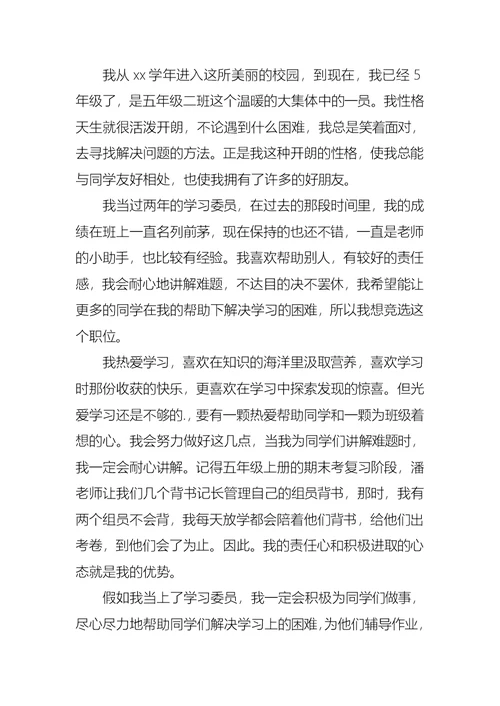 关于竞聘学习委员的演讲稿范文9篇