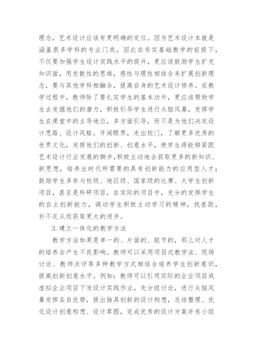 艺术设计创新教育研究论文.docx