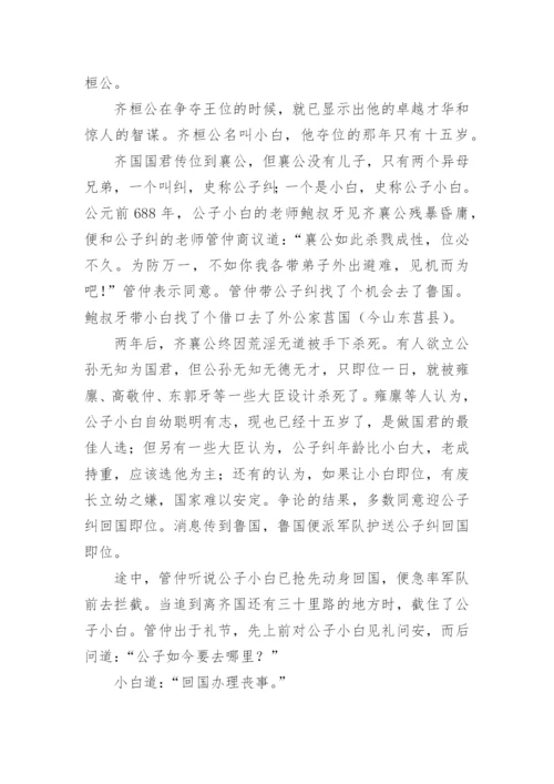 齐桓公的故事.docx