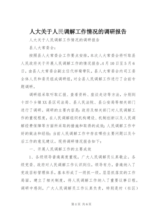 人大关于人民调解工作情况的调研报告.docx