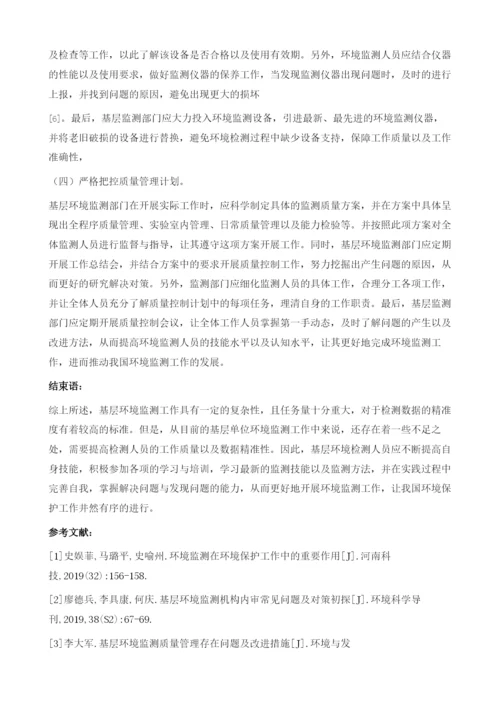 浅论基层环境监测工作存在的问题与对策.docx