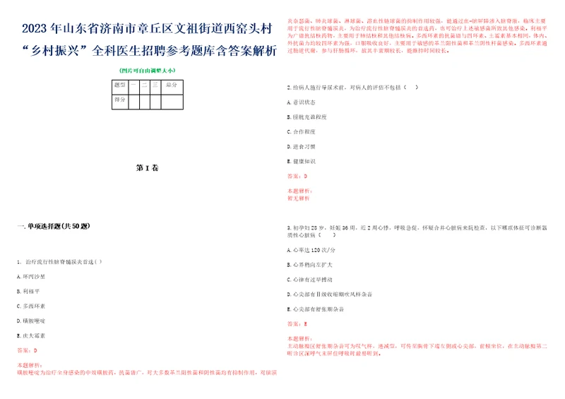 2023年山东省济南市章丘区文祖街道西窑头村“乡村振兴全科医生招聘参考题库含答案解析