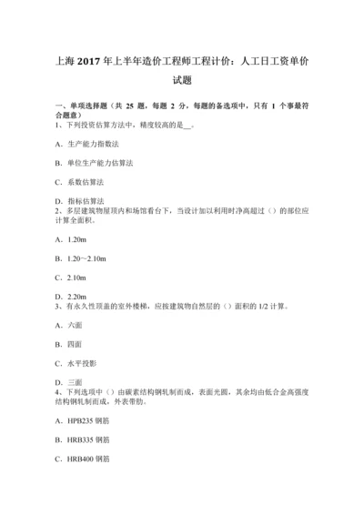 上海上半年造价工程师工程计价人工日工资单价试题.docx