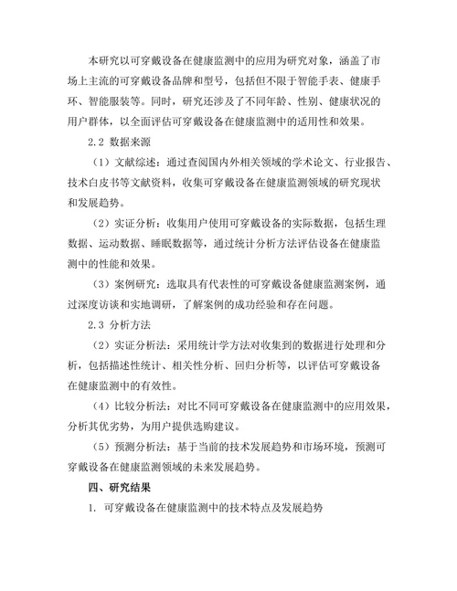 可穿戴设备在健康监测中的应用研究
