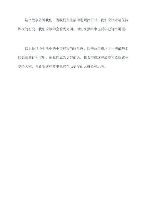 六年级小故事15篇读后感