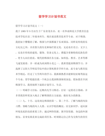 精编之留学学习计划书范文.docx