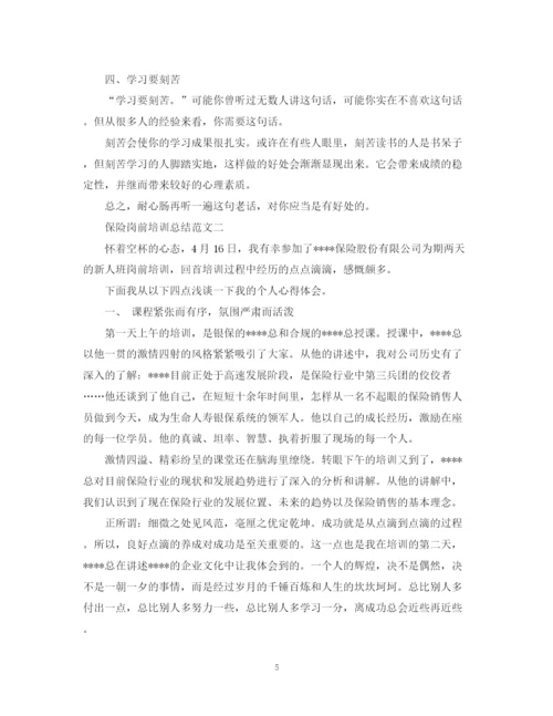 精编之保险岗前培训总结范文.docx