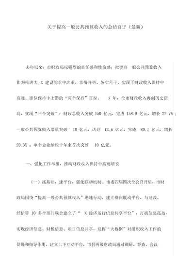 关于提高一般公共预算收入的总结自评最新