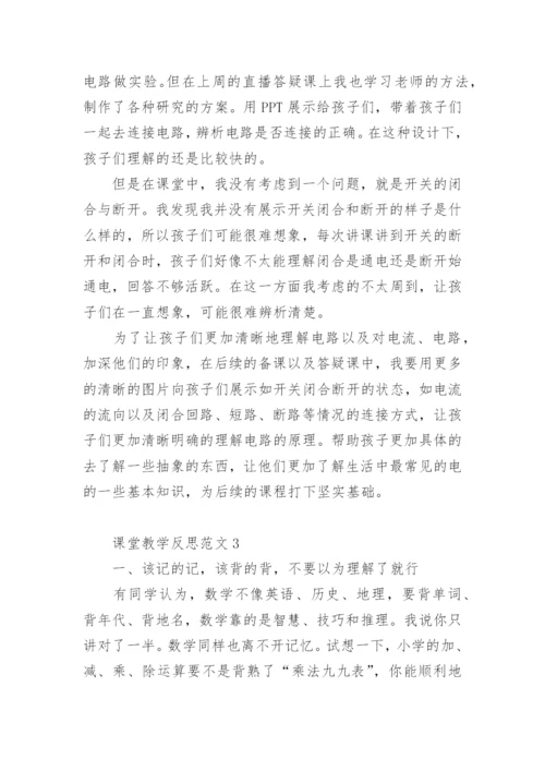 课堂教学反思范文.docx