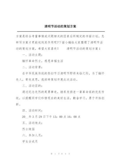 清明节活动的策划方案.docx
