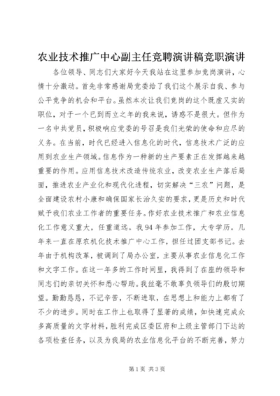 农业技术推广中心副主任竞聘演讲稿竞职演讲.docx