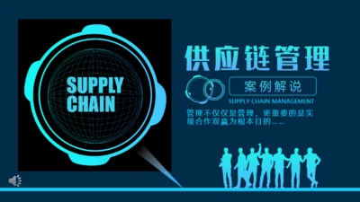 供应链管理案例解说动态通用PPT模板