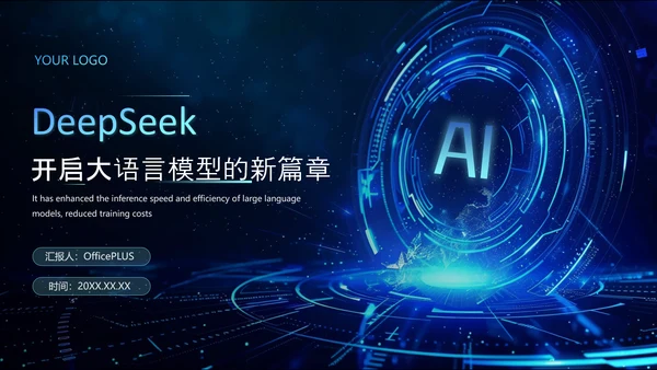 深蓝色科技风DeeSeek大语言模型应用PPT