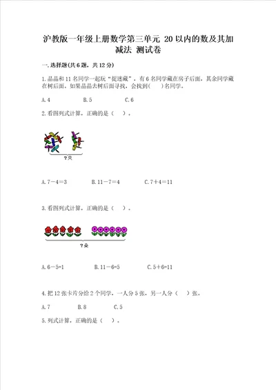 沪教版一年级上册数学第三单元20以内的数及其加减法测试卷全国通用