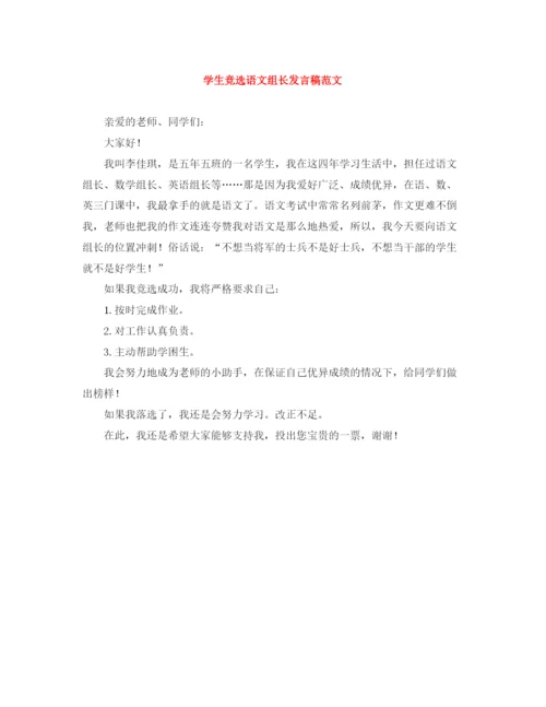 精编之学生竞选语文组长发言稿范文.docx