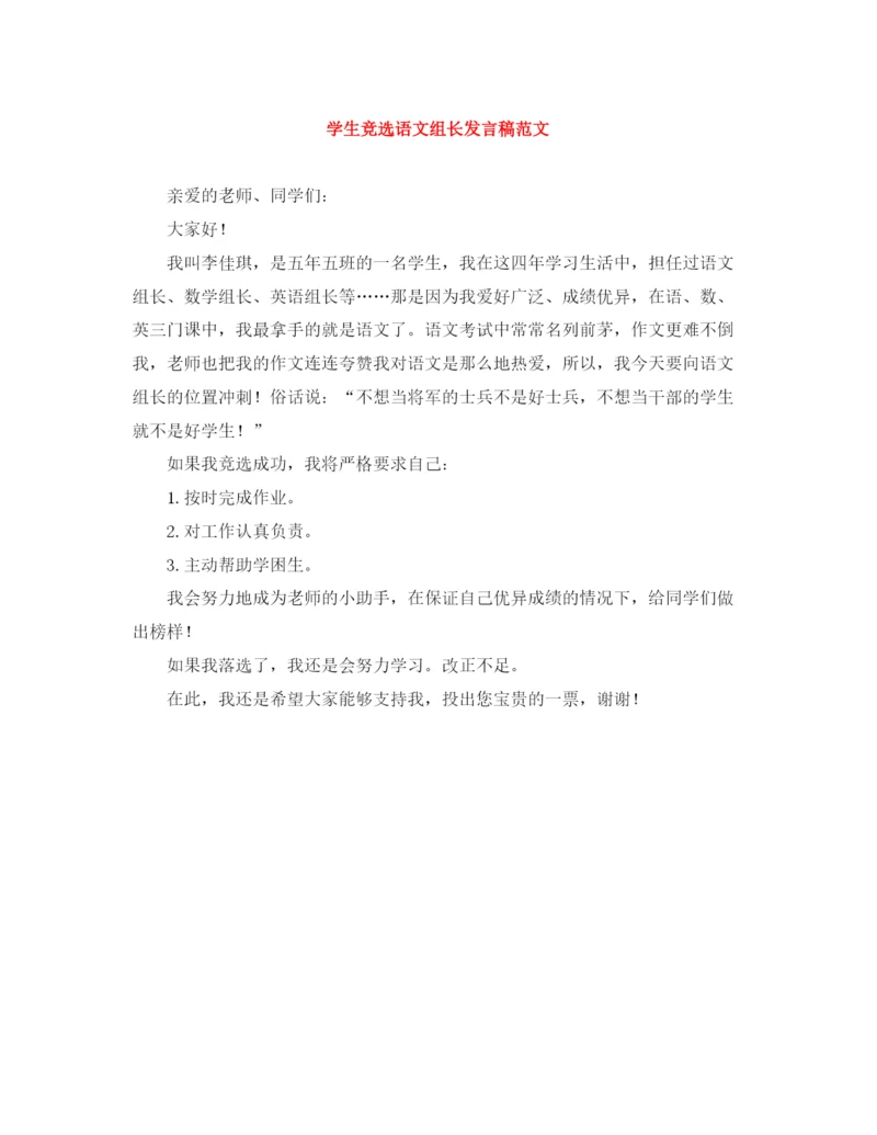 精编之学生竞选语文组长发言稿范文.docx