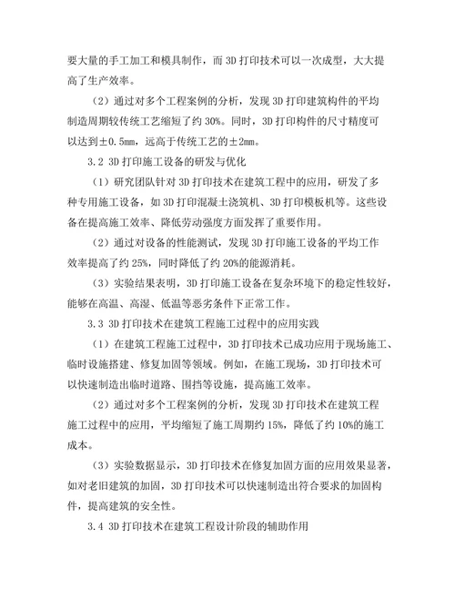 3D打印技术在建筑工程中的创新应用