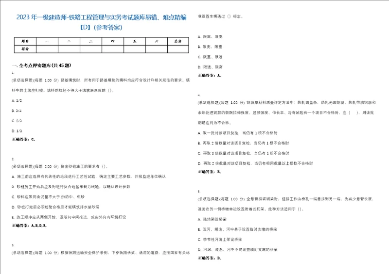 2023年一级建造师铁路工程管理与实务考试题库易错、难点精编D参考答案试卷号24