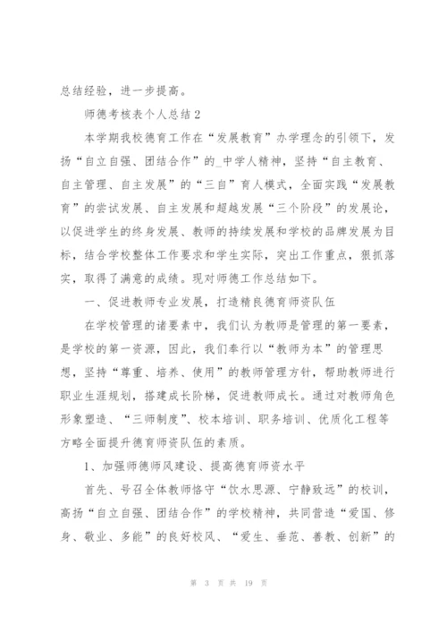 师德考核表个人总结5篇.docx