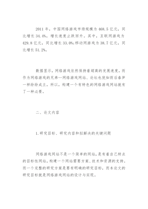计算机应用毕业论文开题报告.docx