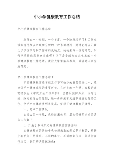 中小学健康教育工作总结.docx