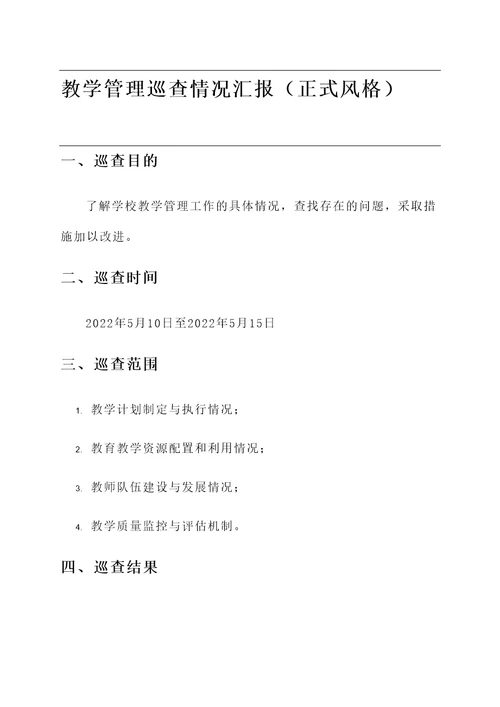 教学管理巡查情况汇报