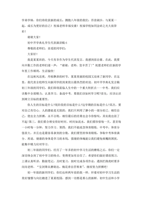初中开学典礼学生代表演讲稿.docx