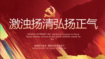 激浊扬清弘扬正气党风廉政动态PPT