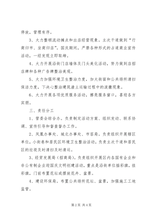 迎国庆环境整治活动方案 (2).docx