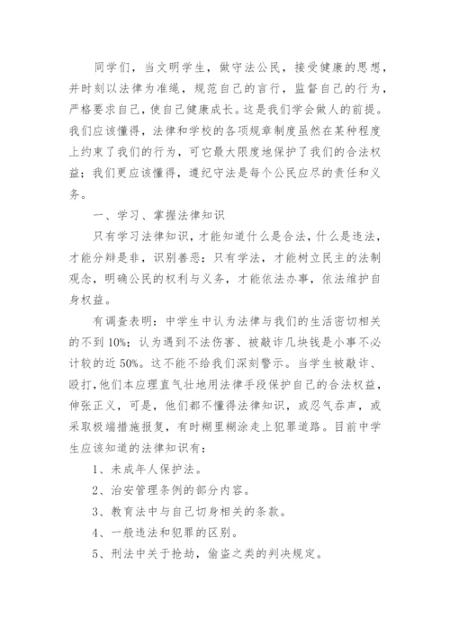 法制教育国旗下讲话稿.docx