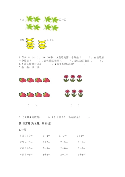 小学一年级上册数学期末测试卷及参考答案（培优）.docx