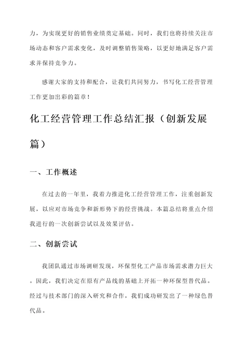 化工经营管理工作总结汇报
